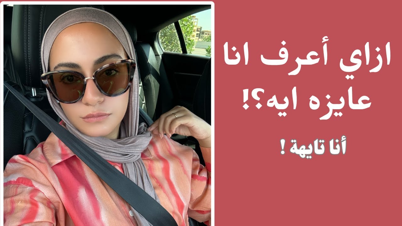 ازاي تعرفي انتي عايزه ايه؟! لو تايهة شوفي الفيديو ده | How to Know Yourself