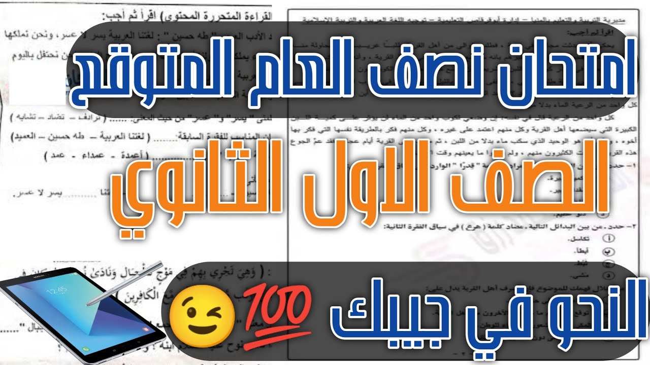امتحان نصف العام في اللغة العربية للنحو الصف الاول الثانوي الترم الاول 2022