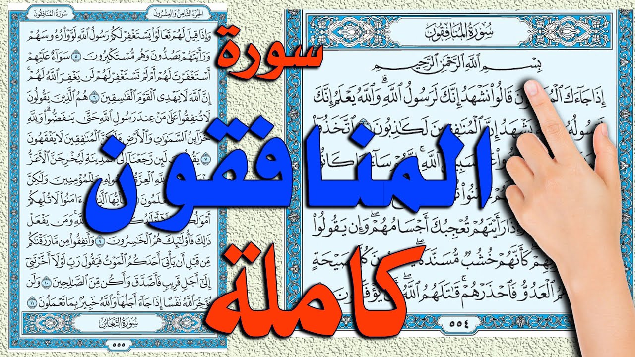 سورة المنافقون كاملة مكررة