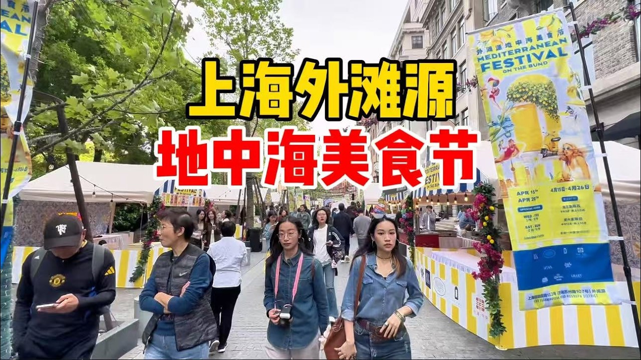 热闹！上海外滩源地中海美食节，汇聚世界美食，沪上全新打卡地