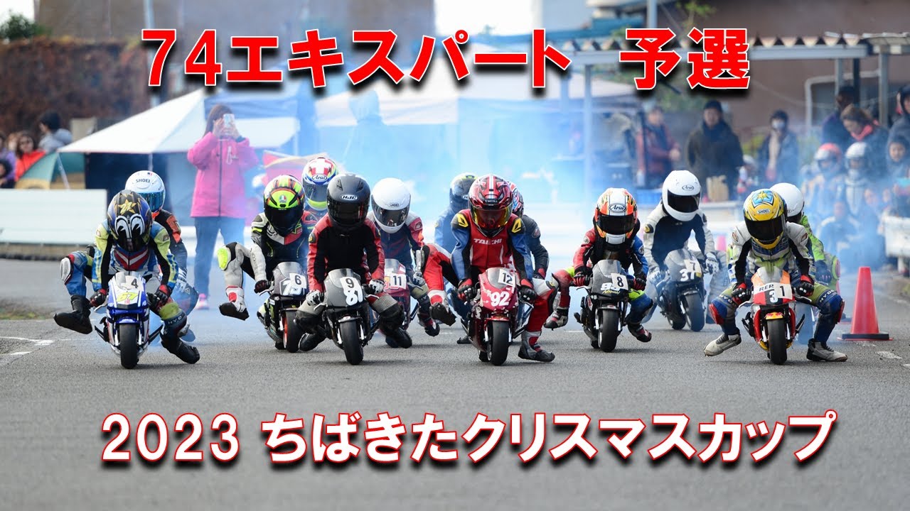 2023 ちばきたクリスマスカップ 74エキスパートクラス 予選