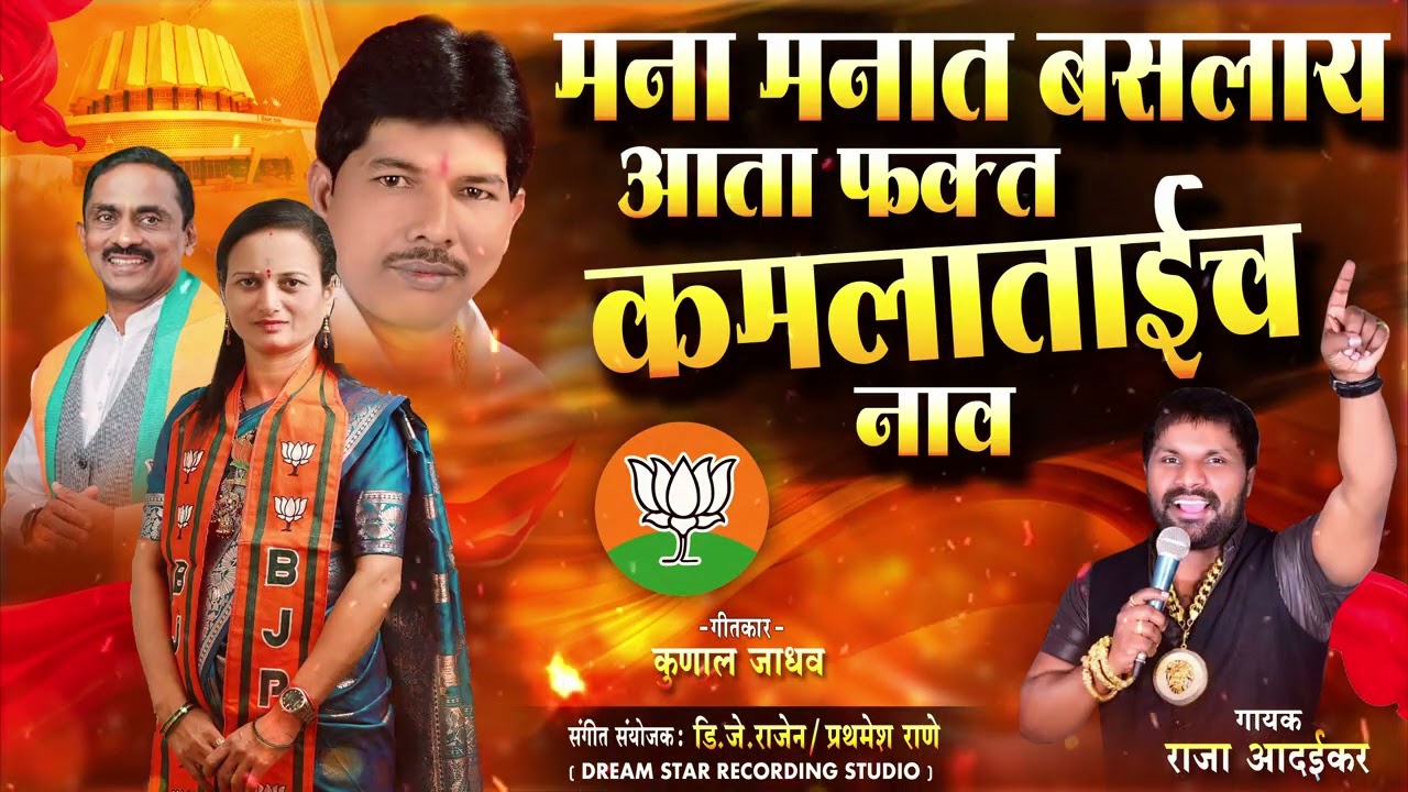 मना मनात बसलाय फक्त कमलाताईच नाव | Mana Manat Baslay Fakt Kamla tai cha nav | Raja Adaikar Song