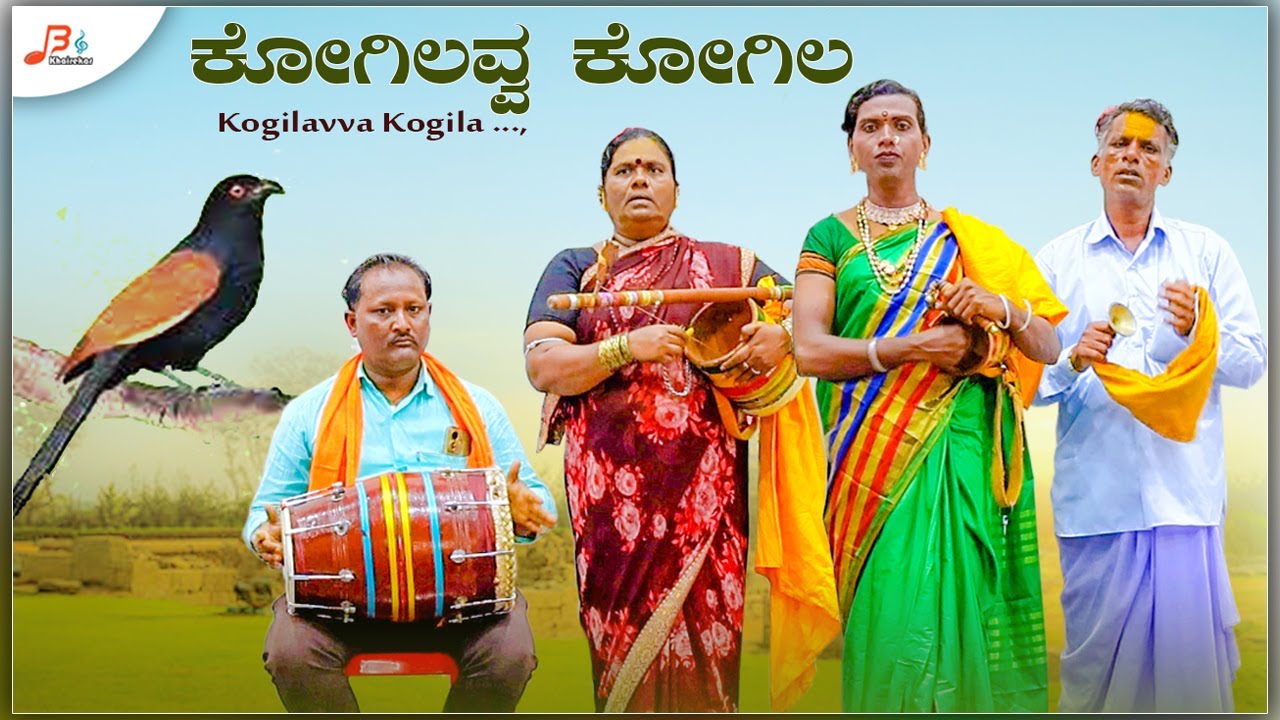 ಕೋಗಿಲವ್ವ ಕೋಗಿಲ ಶಿವ ಶರಣರ ಕೋಗಿಲ  | ಚೌಡಕಿ ಪದ  | Kogilavva Kogila Shiva Sharanara Kogila | Choudki pada