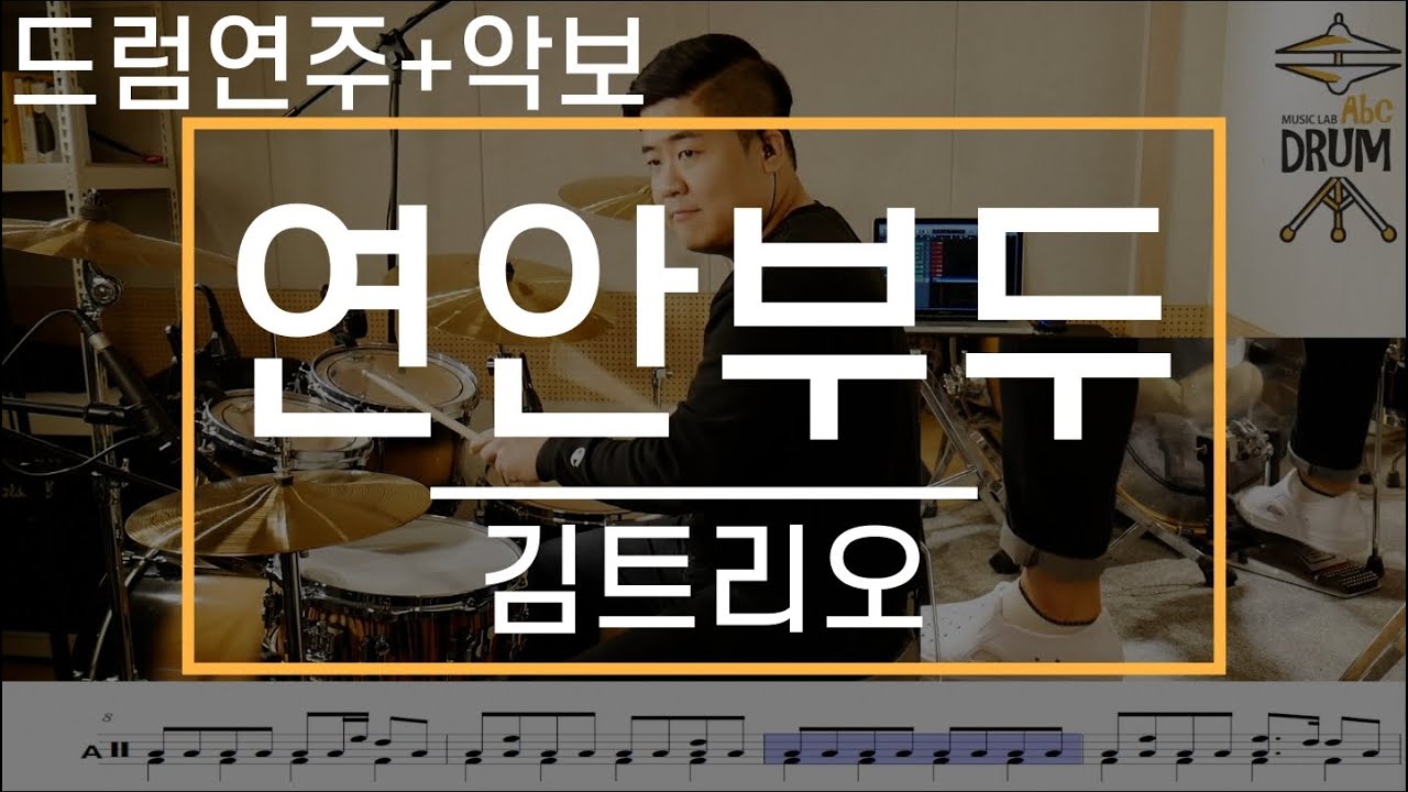 [연안부두]김트리오-드럼(연주,악보,드럼커버,Drum Cover,듣기);AbcDRUM