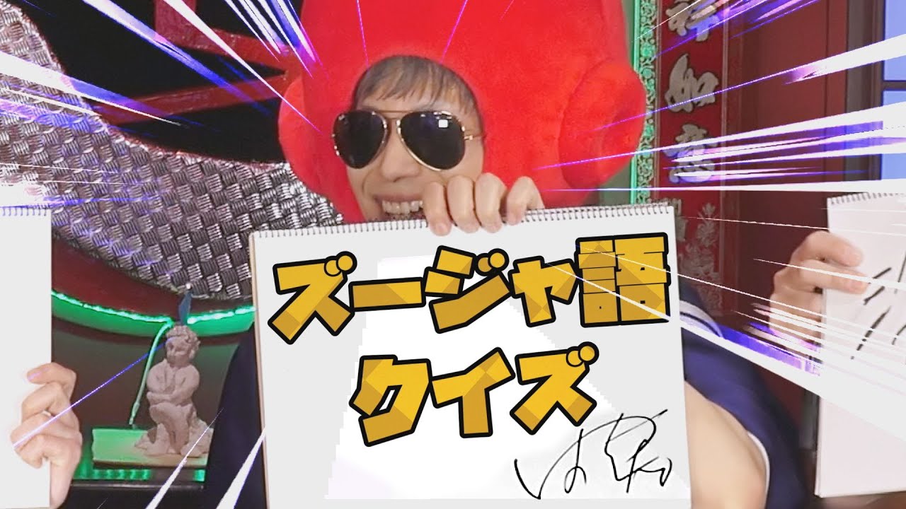 【こどちゃねる】「第71話：ズージャ語クイズ」