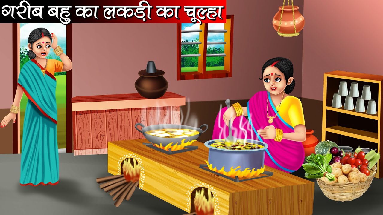 गरीब बहु का लकड़ी का चूल्हा | Garib Bahu Ka Lakdi Ka Chulha | Hindi kahaniya | moral stories