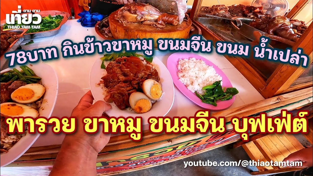 1075.พารวย ขาหมู ขนมจีน บุฟเฟ่ต์ : 78 บาทกินข้าวขาหมู ขนมจีน ขนมหวาน น้ำเปล่า