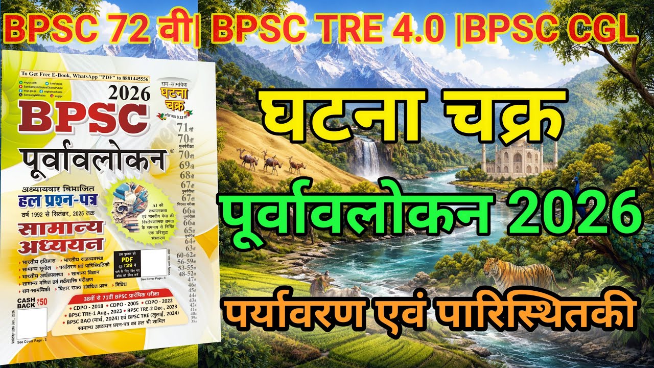 घटना चक्र पर्यावरण एवं पारिस्थितकी|geography Of india Ghatna chakra purvavlokan 2026 |घटना चक्र 2026