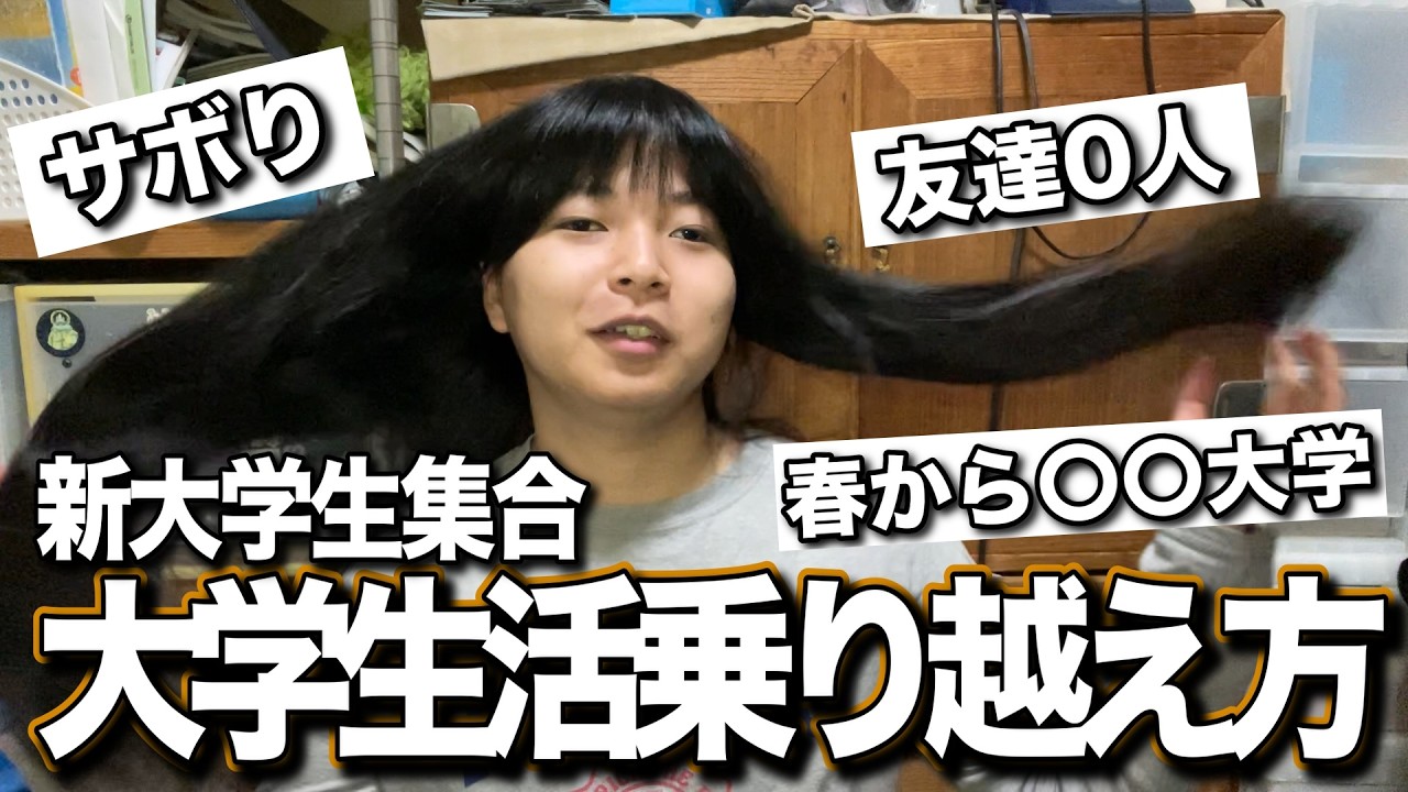 【新大学生へ】ぼっち陰キャ腐男子でも大学生活を乗り越えられる方法　マジで友達0人