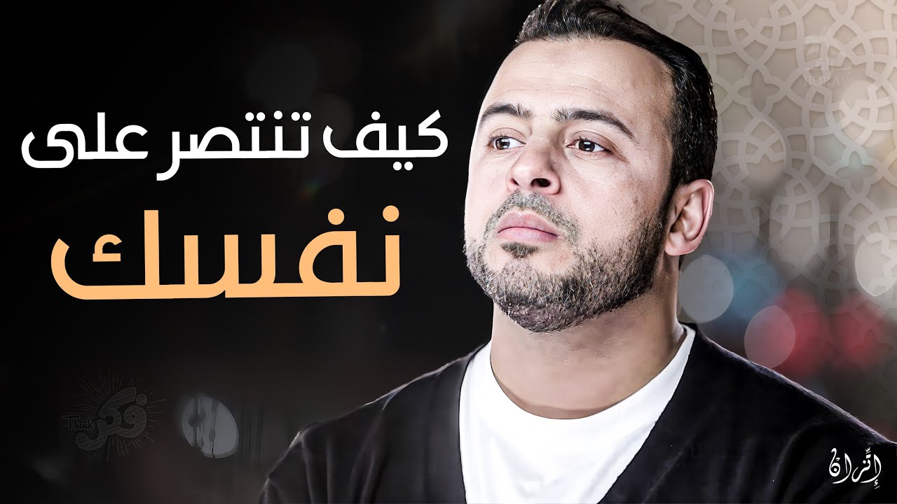 كيفية الانتصار على النفس #مصطفى حسني #فكر