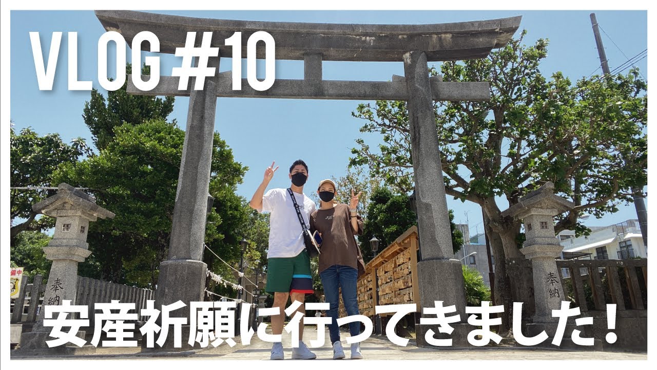【Vlog#10】泡瀬ビジュルに安産祈願へ行ってきた！