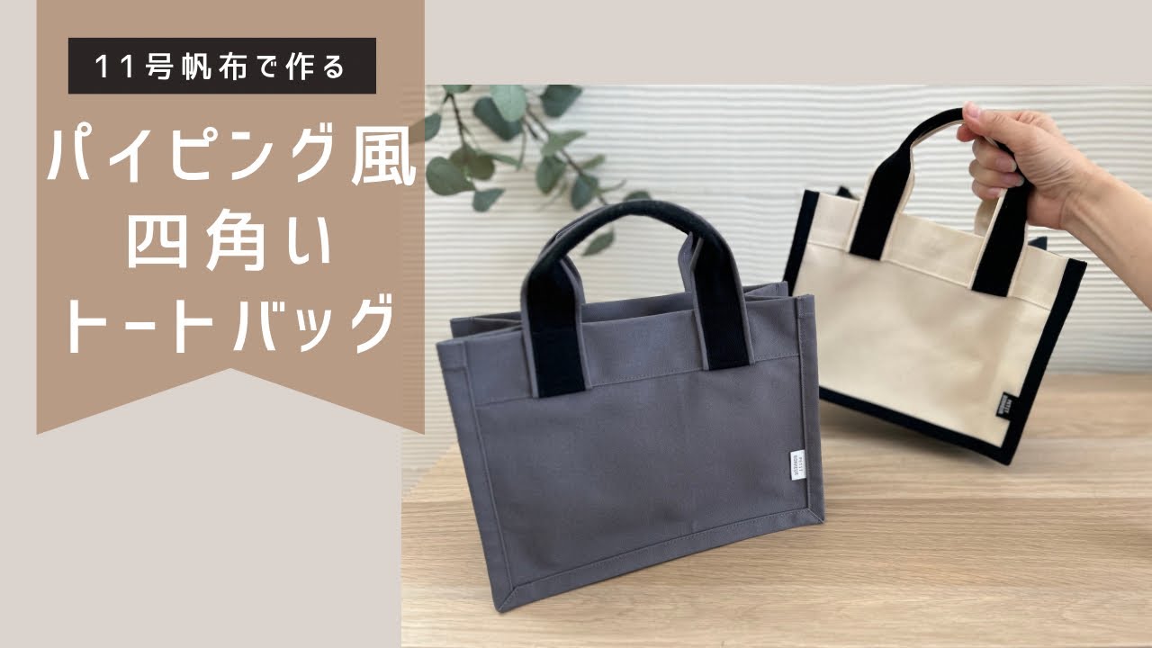 11号帆布で作る四角いトートバッグ