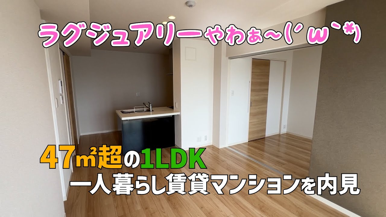 贅沢な広さ😍47㎡超の1LDK賃貸マンションを内見✨松山市のシャーメゾン賃貸物件をルームツアーウィズみきゃん