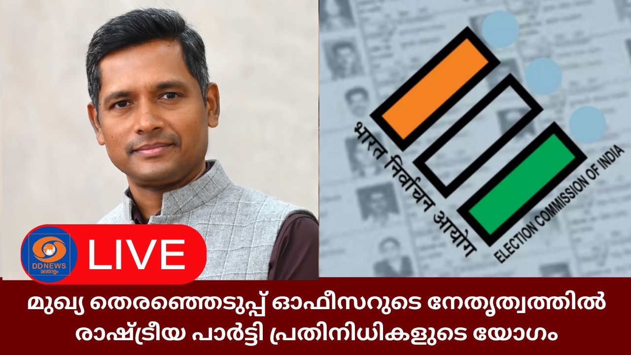 LIVE: സംസ്ഥാനത്ത്‌ SIR അന്തിമ വോട്ടർ പട്ടിക പ്രസിദ്ധീകരണം, രാഷ്ട്രീയ പാർട്ടി പ്രതിനിധികളുടെ യോഗം