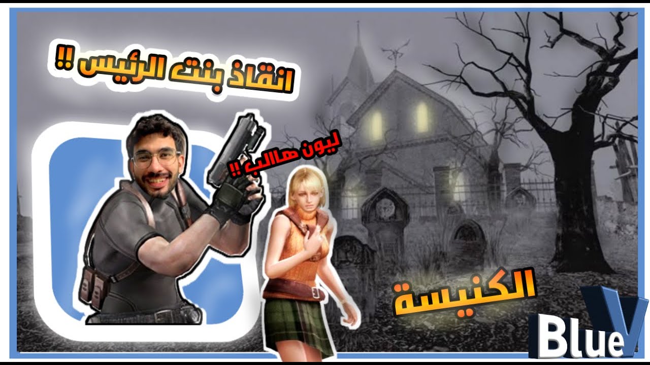 الكنيسة ⛪ ( الجزء الرابع ) العبة resident evil 4
