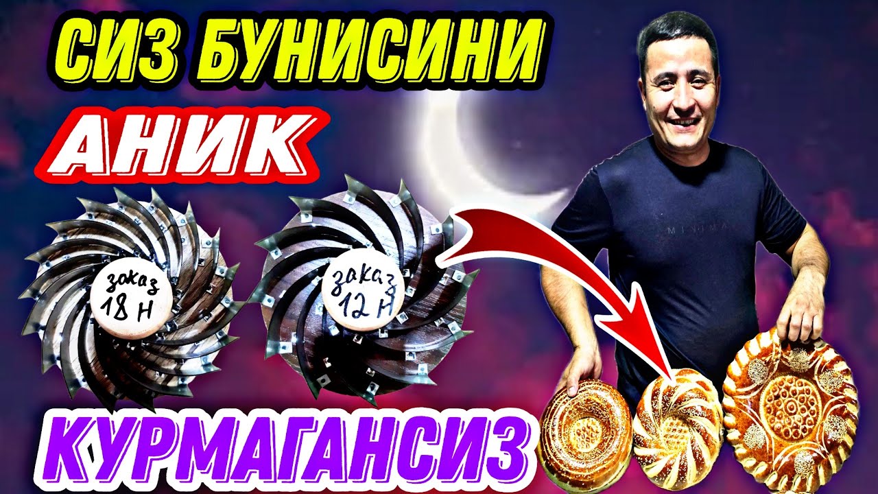 ЭНДИ НОНВОЙЛАР УЧУН  КАТТА УЗГАРИШ 11 ТАЛИК КЕСМА СИПИТСАДАН ЧИККАН НОН ХАММАНИ ХАЙРАТГА СОЛДИ