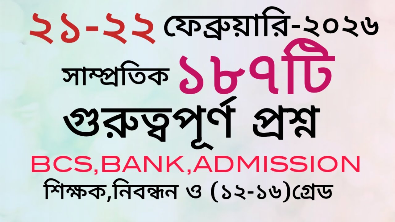 আজকের সাম্প্রতিক তথ্য।পত্রিকার ২১৩টি সাম্প্রতিক প্রশ্ন।#updategk#primary#bcs #exam #bank#সাম্প্রতিক