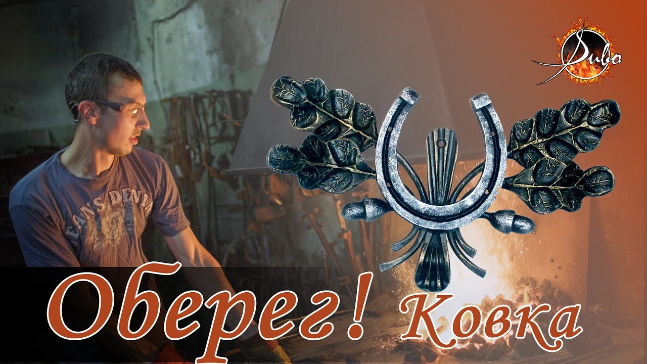 Кованый Оберег своими руками