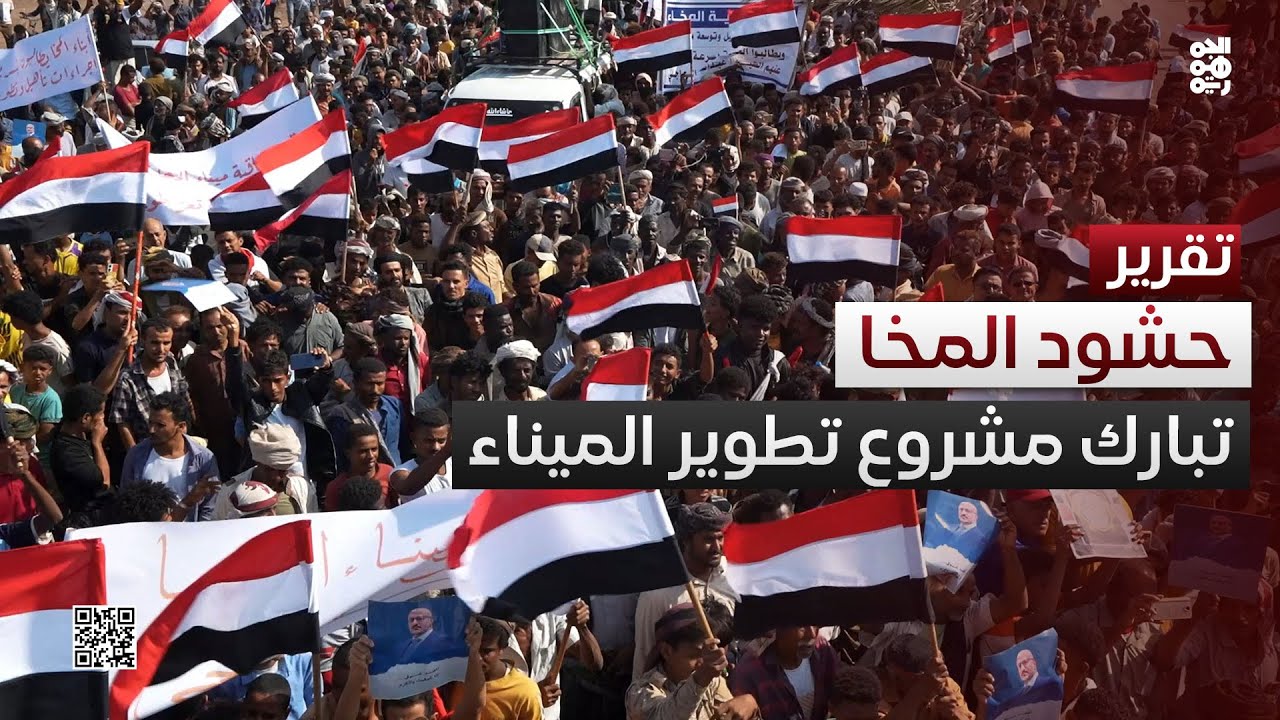 حشود #المخا تبارك مشروع تطوير ميناء المدينة التاريخي