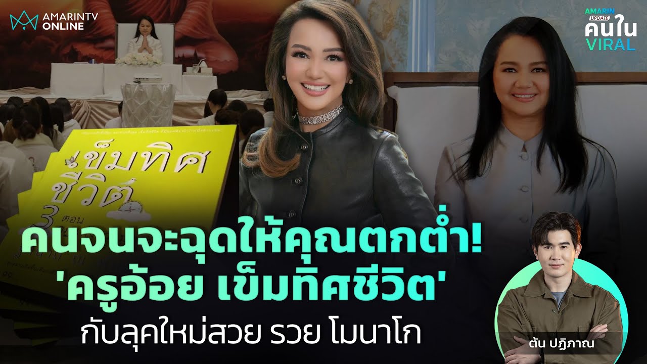 คนจนจะฉุดให้คุณตกต่ำ!'ครูอ้อย เข็มทิศชีวิต' กับลุคใหม่ สวย รวย มหาเศรษฐีโมนาโก | คนใน Viral