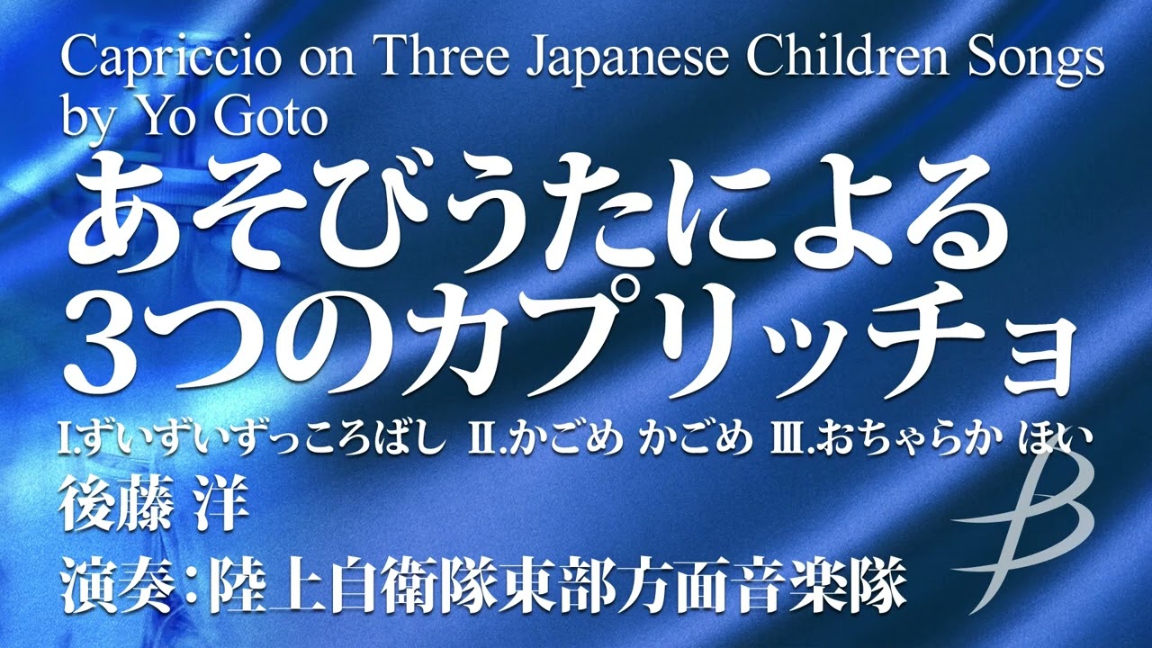 あそびうたによる3つのカプリッチョ／後藤 洋／Capriccio on Three Japanese Children Songs by Yo Goto（COMS-85054）