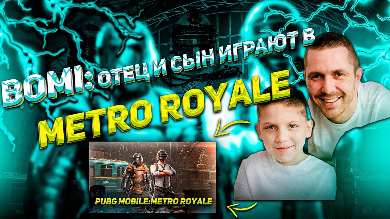 ОТЕЦ И СЫН ИГРАЮТ В METRO ROYALE🧟🔥