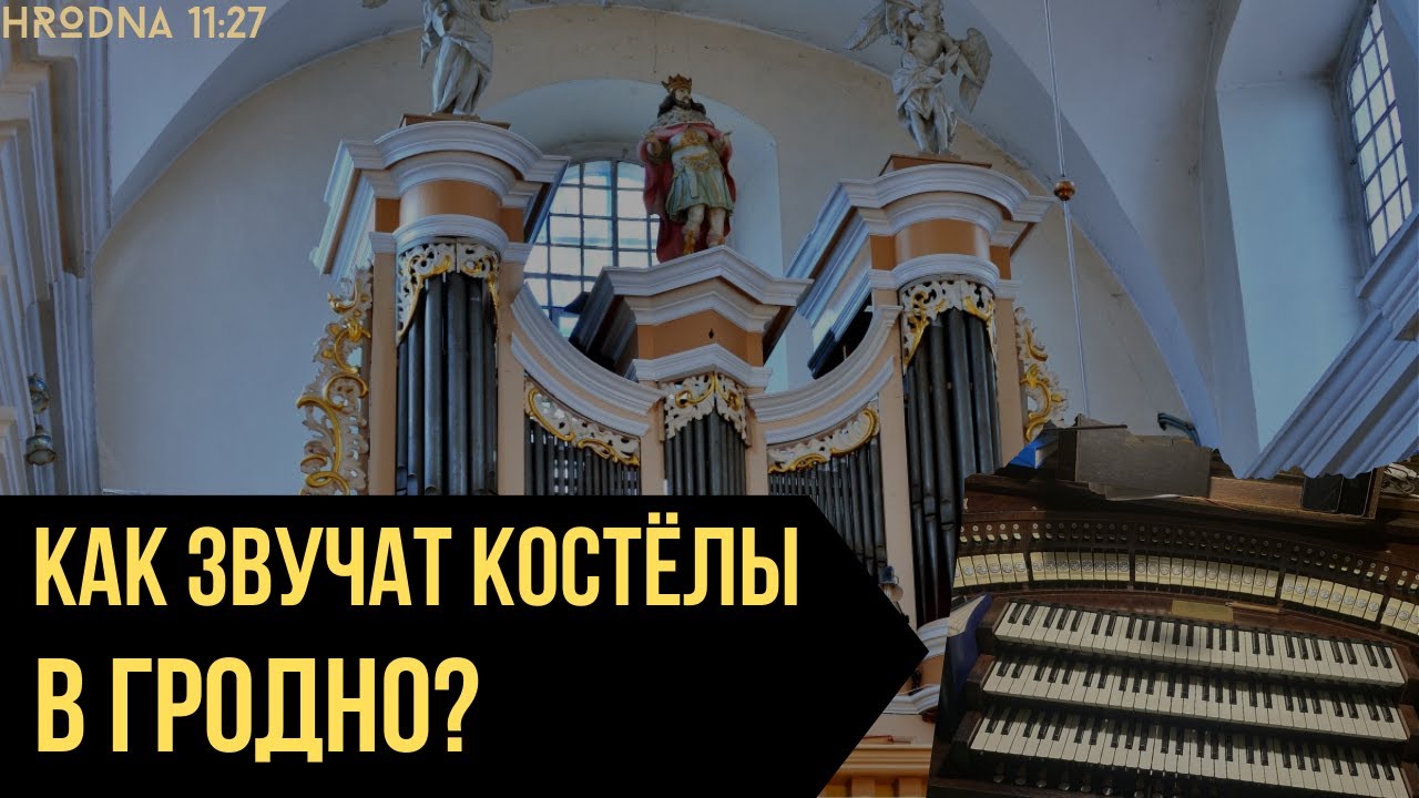 Cамый старый орган в Беларуси | История органов гродненских костёлов