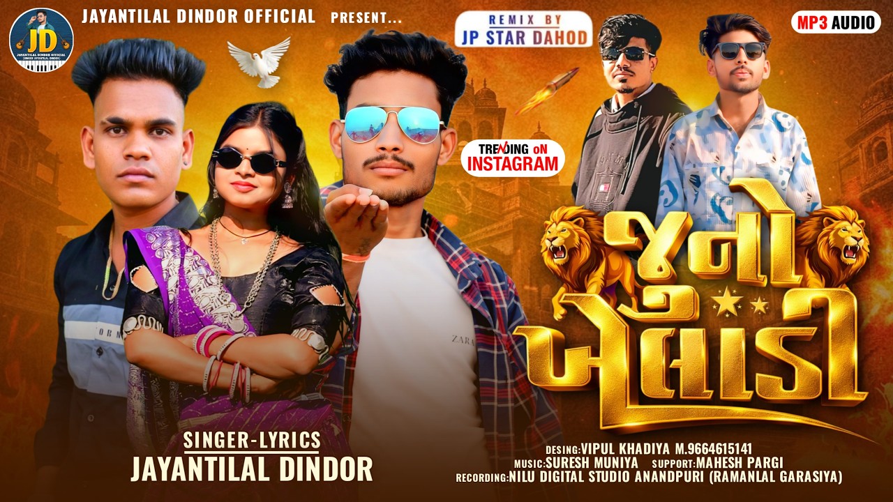 जुनो खिलाड़ी || Singer Jayantilal Dindor || Juno Khiladi New Timli Trending  Song