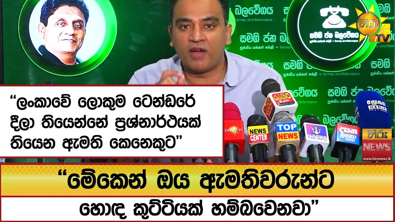 ''ලංකාවේ ලොකුම ටෙන්ඩරේ දීලා තියෙන්නේ ප්‍රශ්නාර්ථයක් තියෙන ඇමති කෙනෙකුට'' - Hiru News