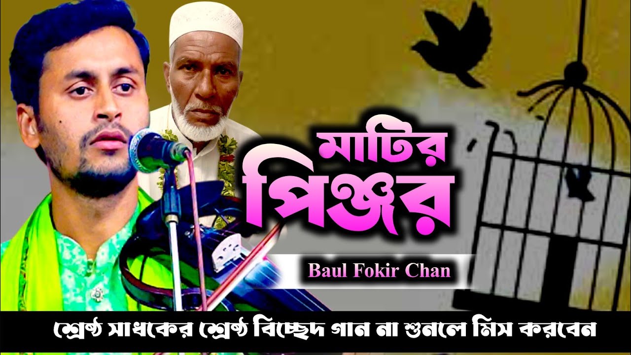 ডাকিলে সে আর ফিরে চাই না | খালি করে মাটির পিঞ্জর উড়ে যাবে পোষা ময়না | ফকির চান | Fokir Chan