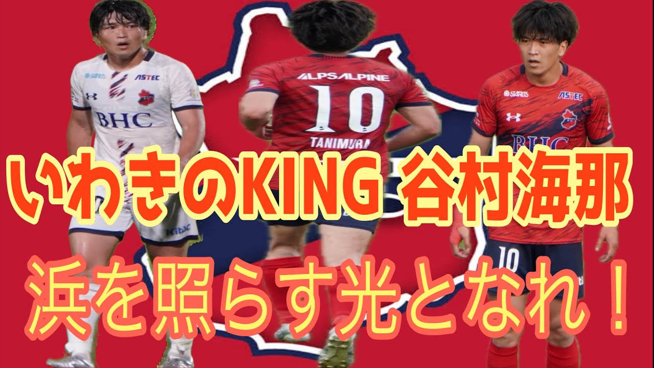 いわきのKING谷村海那　感動をありがとう！