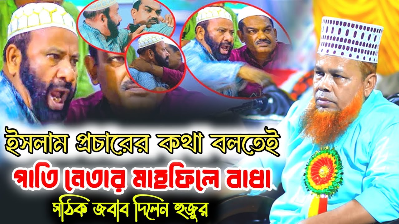 মাহফিলে বাঁধা ক্ষেপে গেলেন হুজুর || মাওলানা আজিজুল ইসলাম || Islamic New Waz 2025