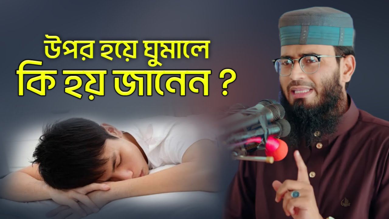 উপুড় হয়ে ঘুমালে কি হয় জানেন? Abrarul Haque Asif Waz | আবরারুল হক আসিফ