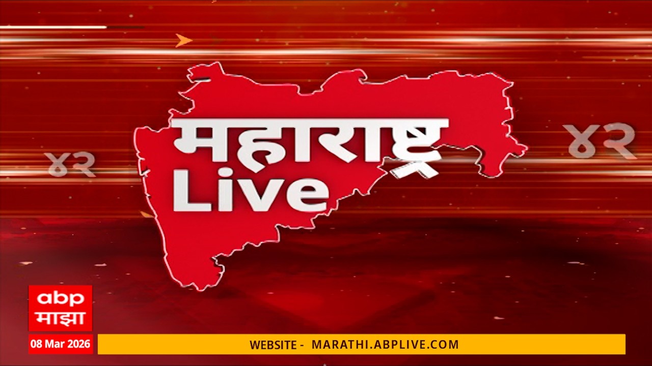 Maharashtra Live Superfast News : 6 AM : बातम्यांचा वेगवान आढावा : 08 MARCH 2026 : ABP Majha