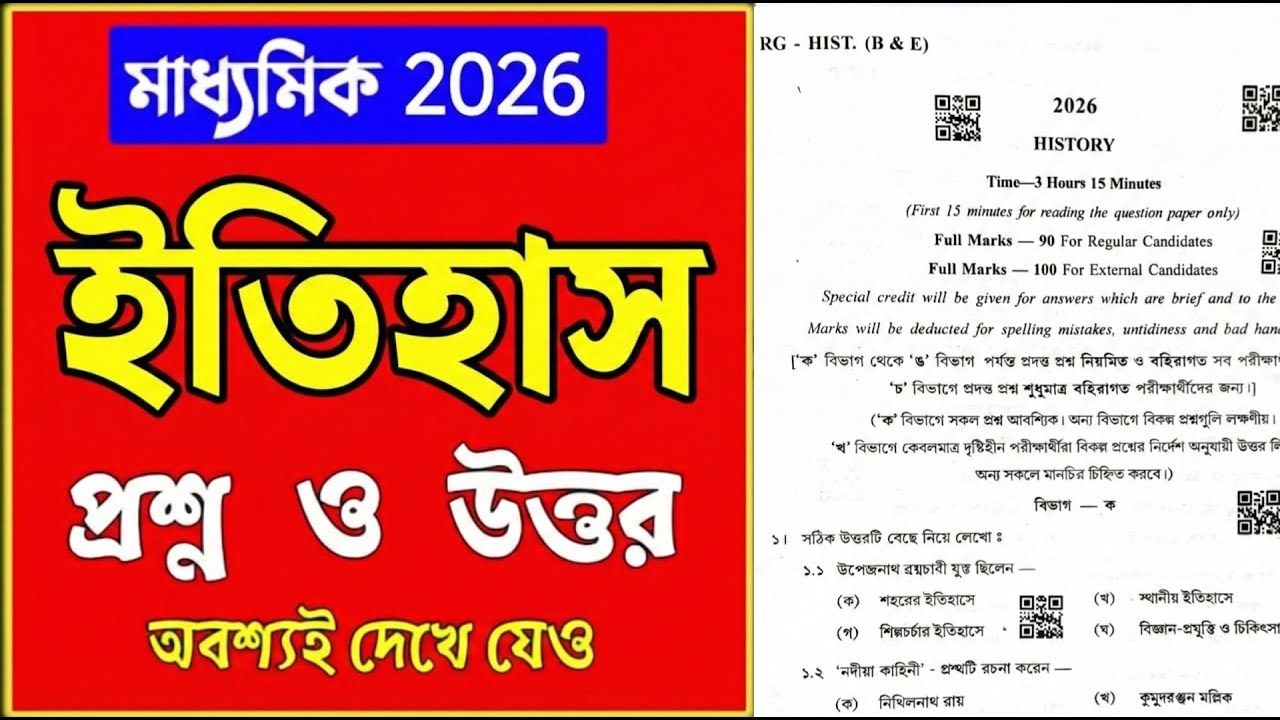 মাধ্যমিক ২০২৬ ইতিহাস প্রশ্ন ও উত্তর || Madhyamik 2026 history question & answer | Class 10 History