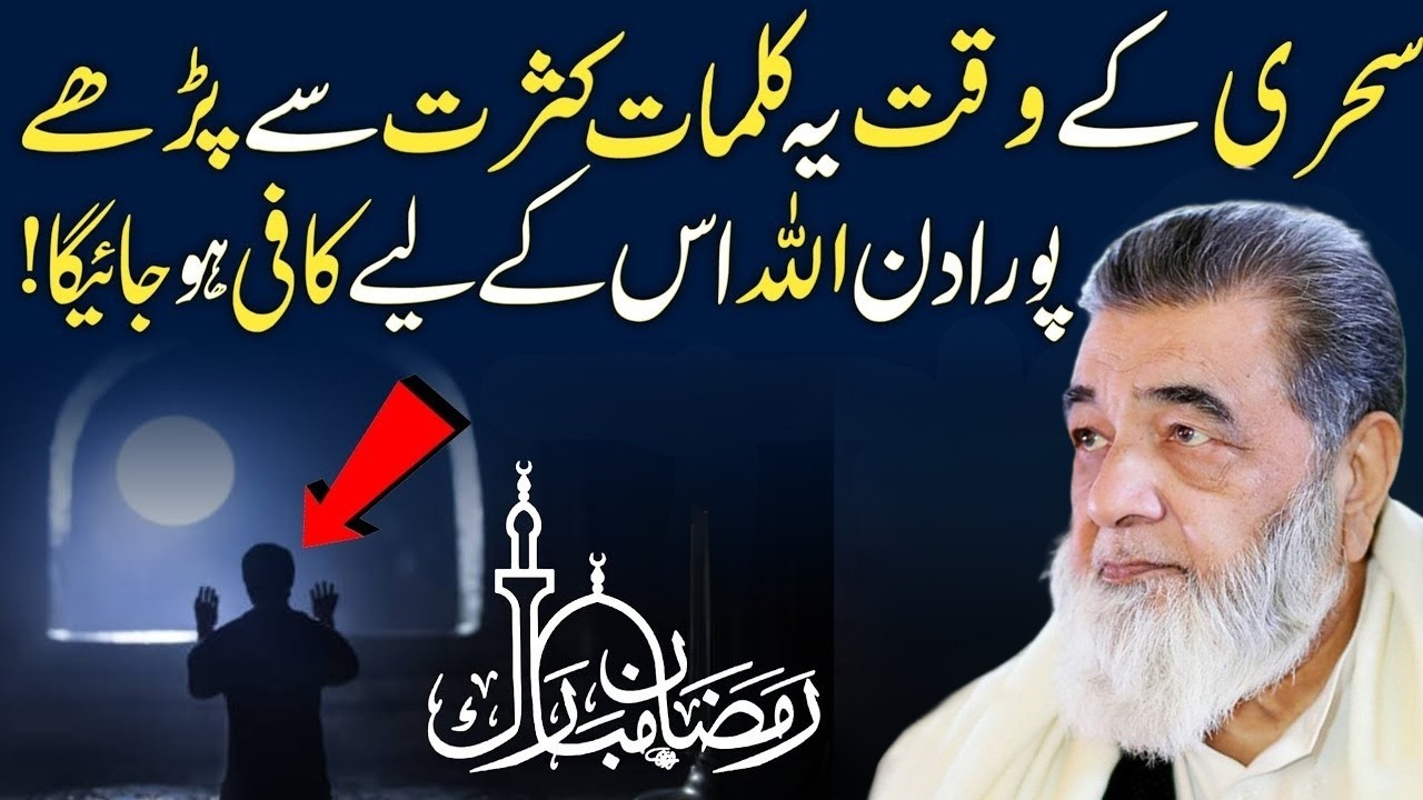 Sehri Ke Waqt Yeh Kalmat Kasrat Se Kiya Karen | By Baba Irfan Ul Haq