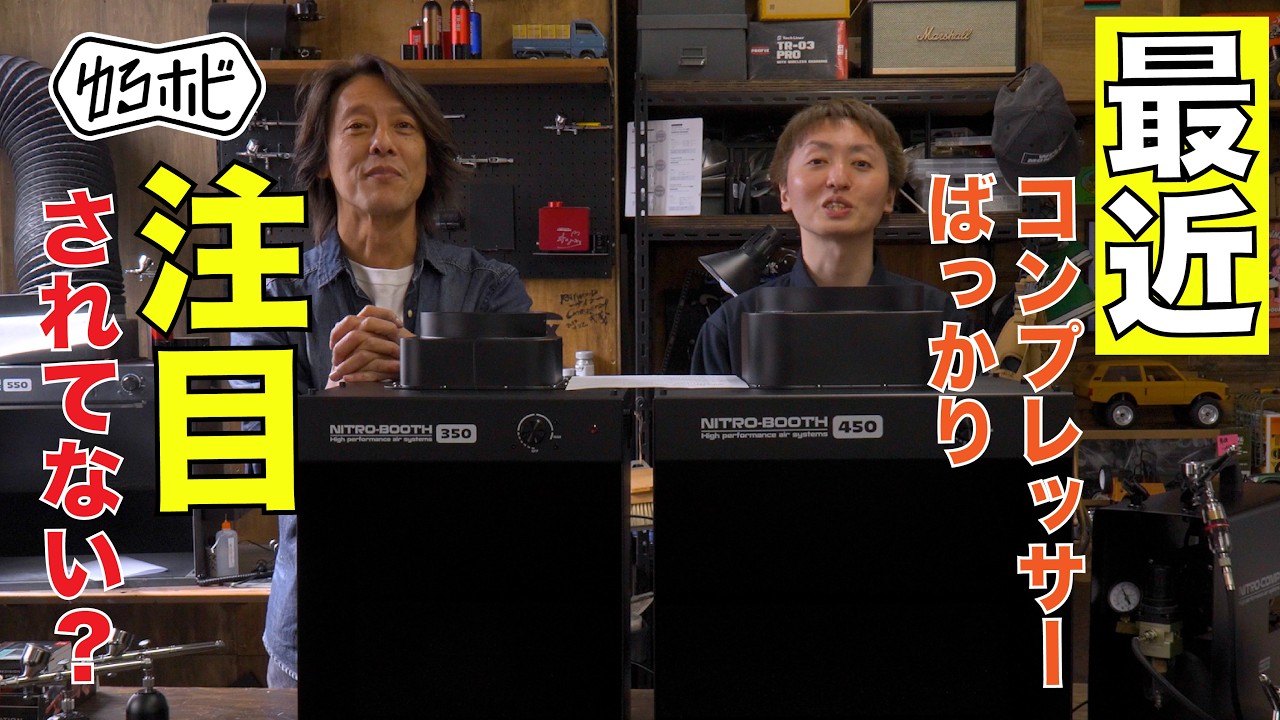 【塗装ブースの正解】今のエアブラシ環境には「ニトロブース」が最強な5つの理由。450と350どっちを選ぶ？