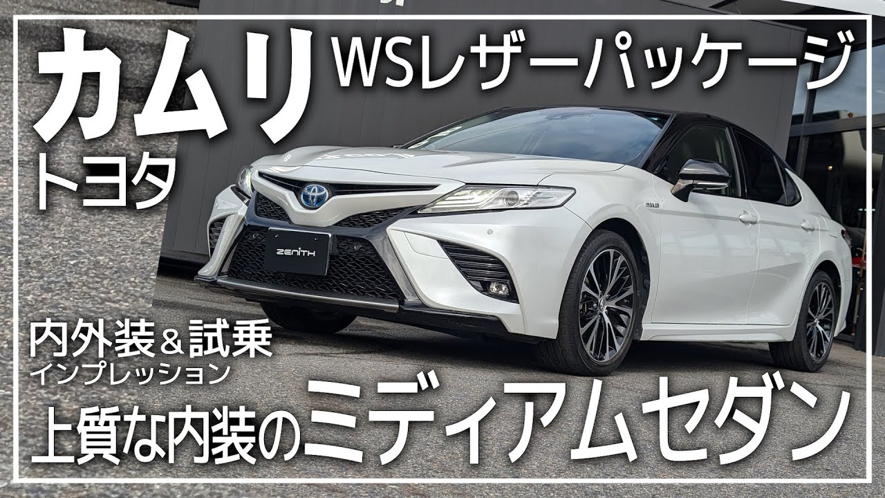 トヨタのミディアムセダン「カムリ」を内外装＆試乗インプレッション
