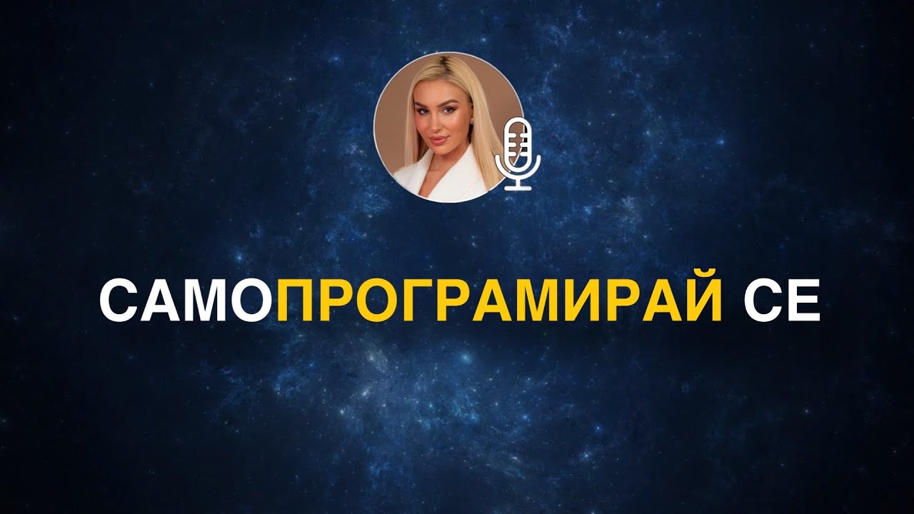 Промени своите вярвания докато спиш | Утвърждения за увереност и силно влияние
