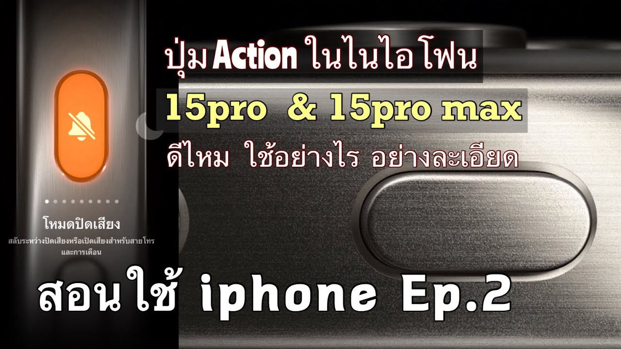 การใช้ปุ่ม Action ใน iphone 15pro และ 15 promax  เจาะลึกทุกปุ่ม อยู่แล้วทำตามได้เลยง่ายๆ