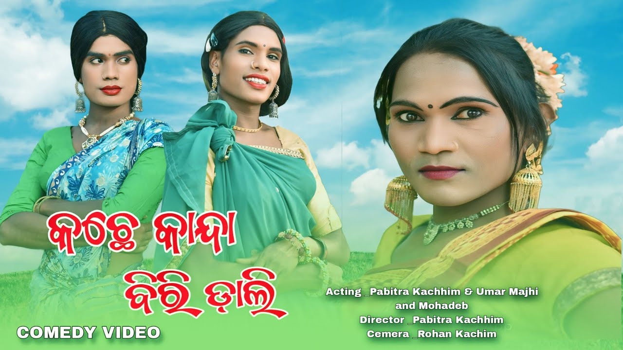 Kacche Kanda Biri Dali // New Karaputia Desia Comedy Video // Pabitra Kachhim & Umar Majhi ....