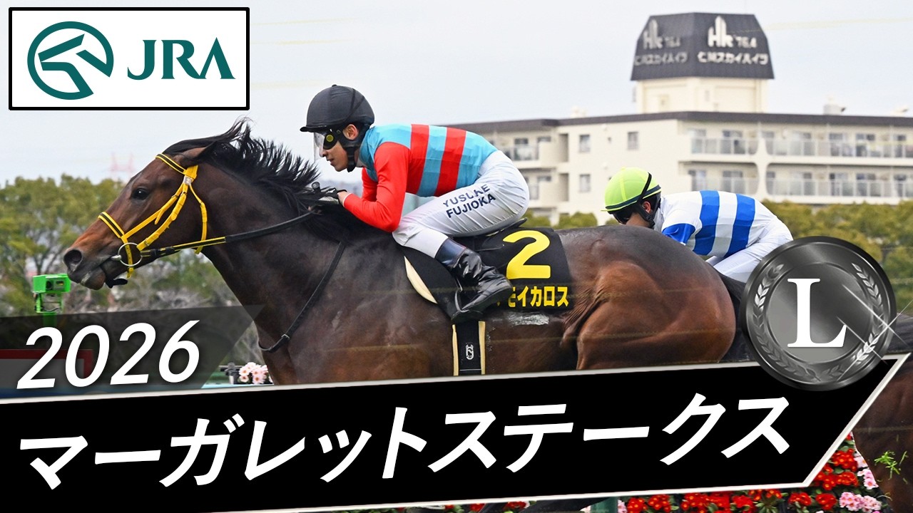 2026年 マーガレットステークス（L） | JRA公式