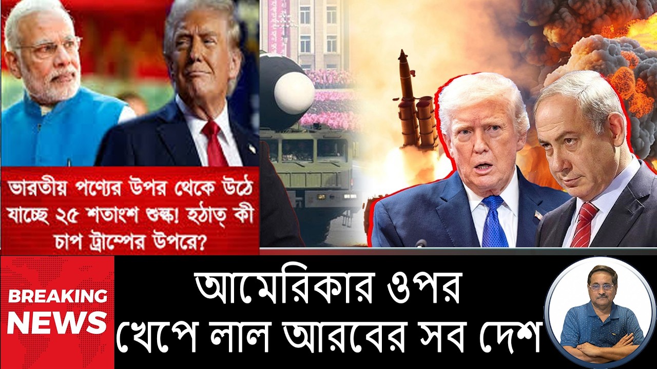 আমেরিকার পিরিতি বালির বাঁধ : ঠেকে শিখল আরব দেশ গুলো