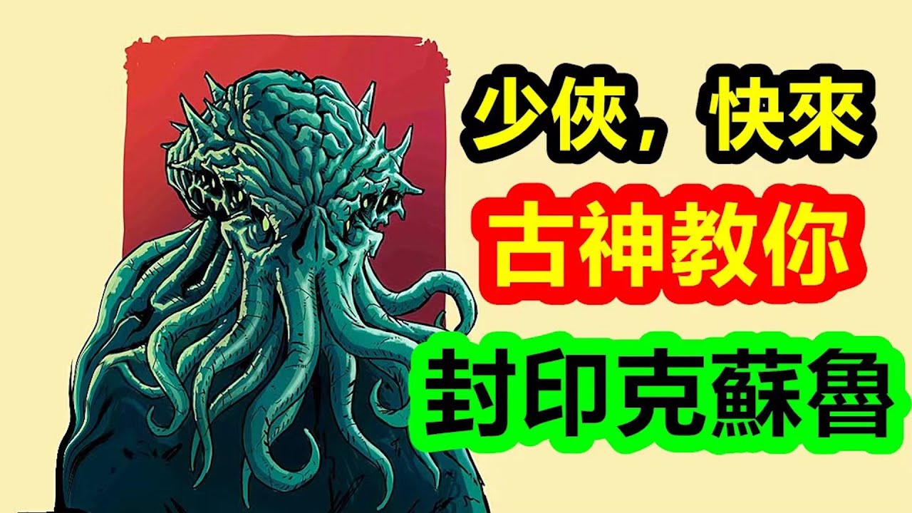 少俠，快來 古神教你，封印克蘇魯【克蘇魯神話-地球篇 十二期】