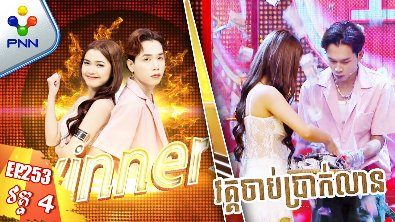 [19-01-25]  វគ្គចាប់ប្រាក់លាន តើចាប់បានប៉ុនន្មានទៅ? វគ្គ៤