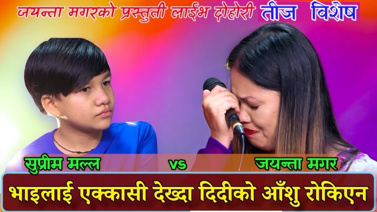 || SUPRIM MALLA VS JAYANTA MAGAR TEEJ SPECIAL||