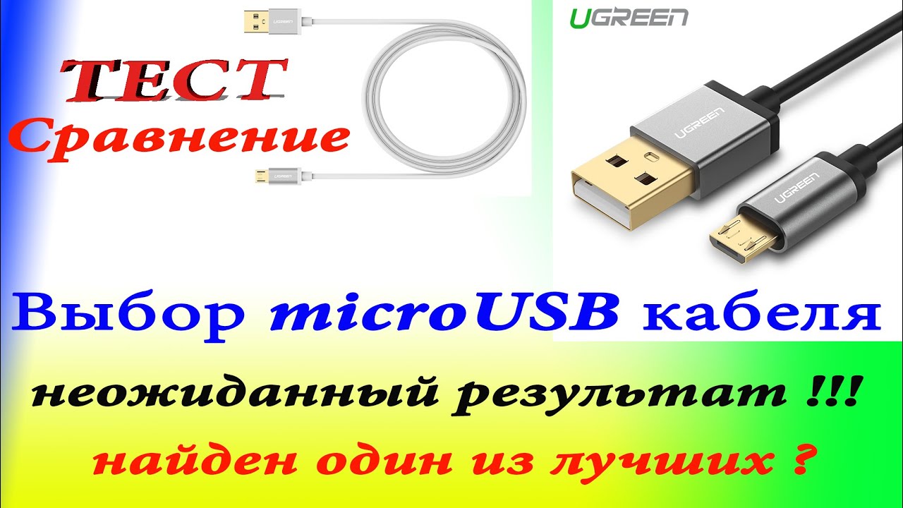 Выбор micro USB кабеля Тест и сравнение с кабелем UGREEN
