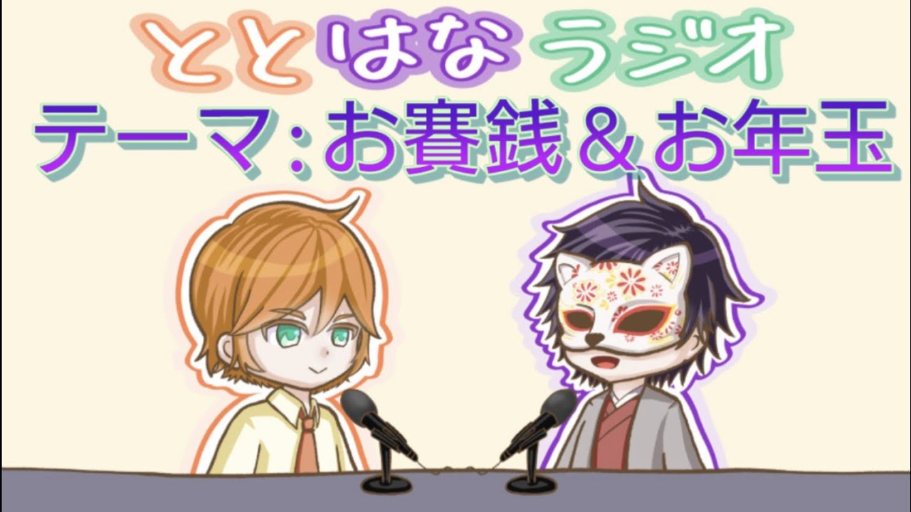 ととはなラジオ#1