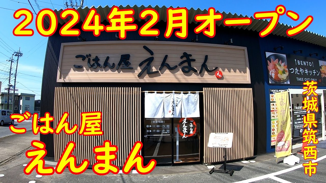 大飯食らいが筑波山カツカレーを食す【つたや】新規オープンした食堂で昼飲み｜えんまん 茨城県筑西市