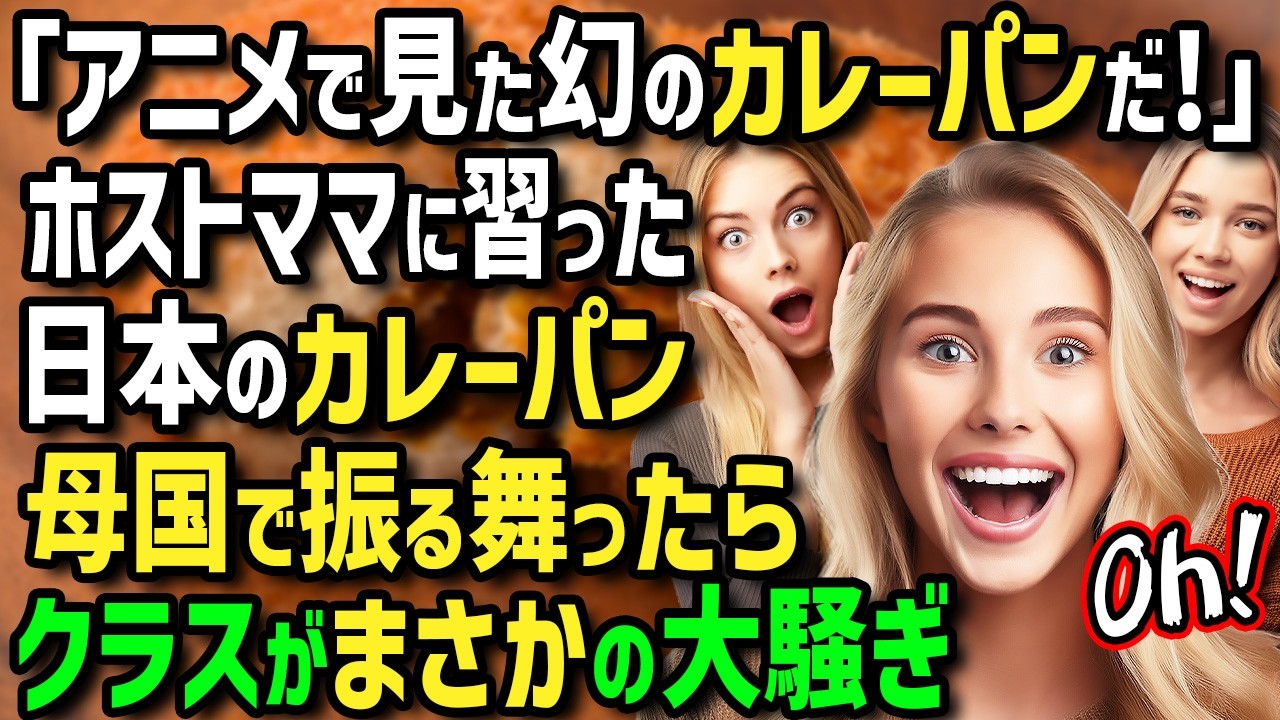 【海外の反応】「アニメで見た幻のカレーパン！」イギリス人女性が初来日！あまりに衝撃すぎてホストママに教わった至高の絶品カレーパンを母国で再現したらクラスがまさかの大騒ぎ！？
